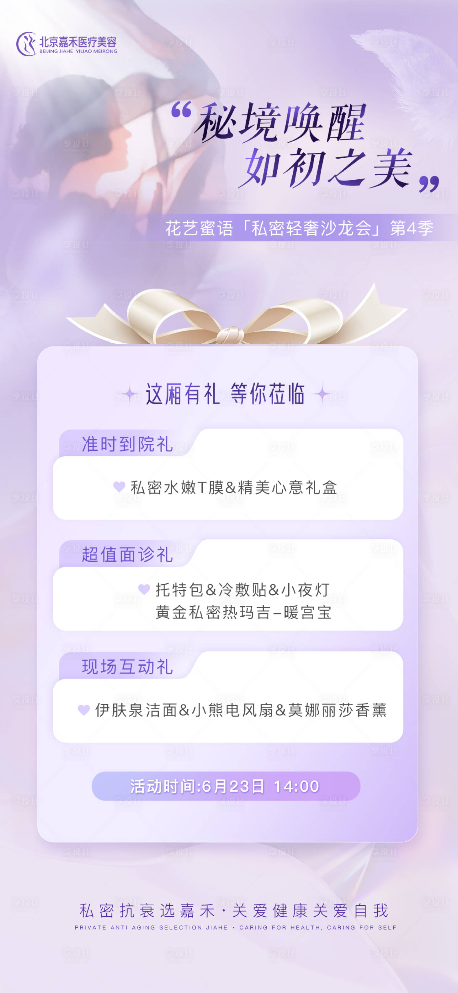 源文件下載【享設計】搜索編號：96840017464766156【醫美私密沙龍海報】