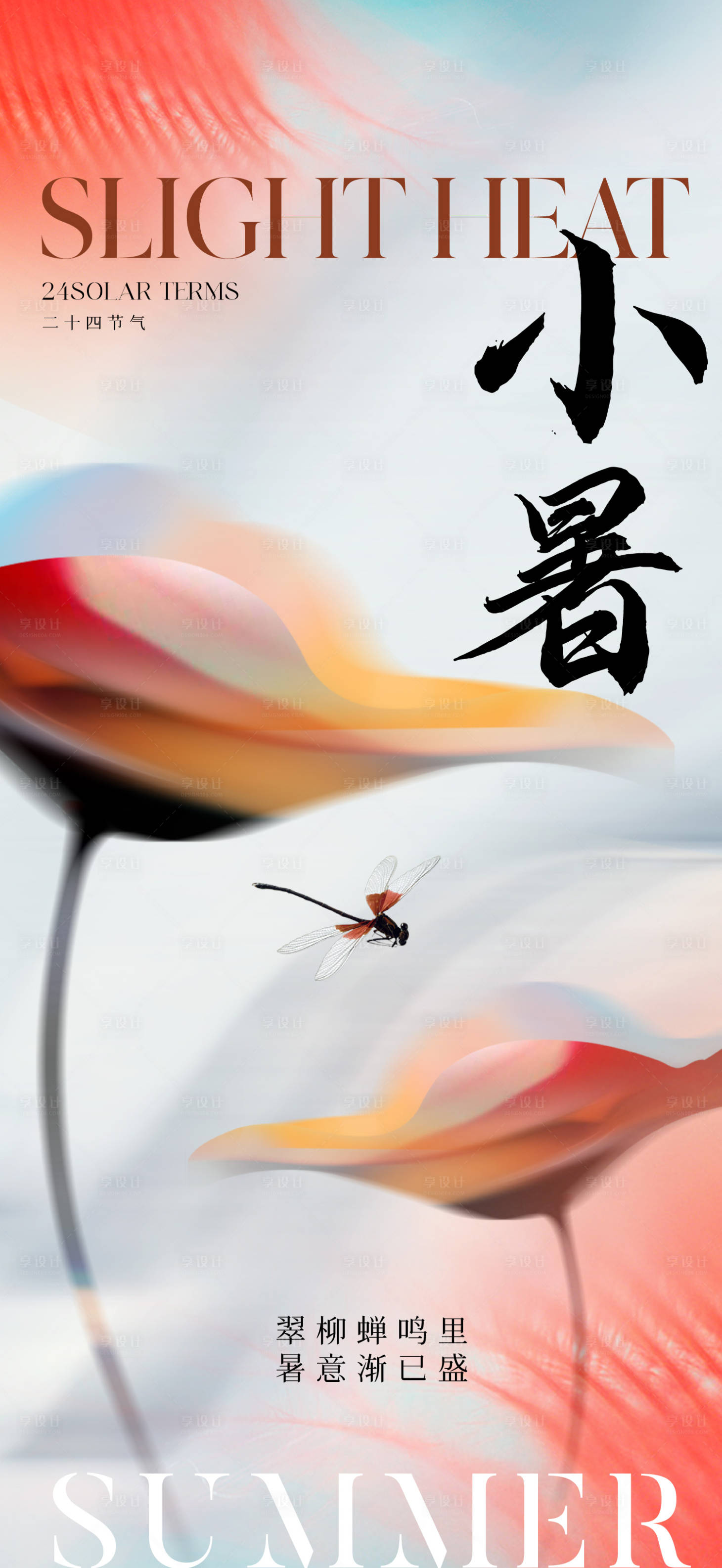 源文件下载【享设计】搜索编号：69000017383098715【小暑节气海报】
