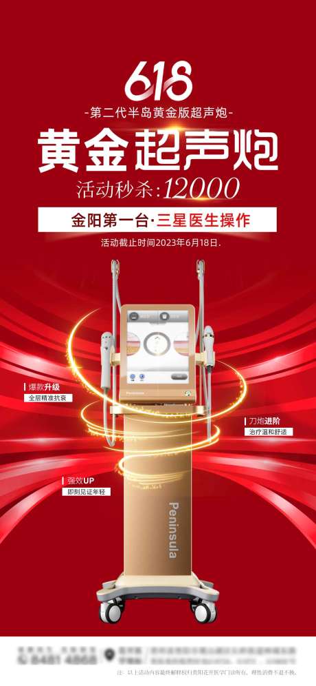 源文件下载【享设计】搜索编号：17410017382428496【半岛超声炮海报】