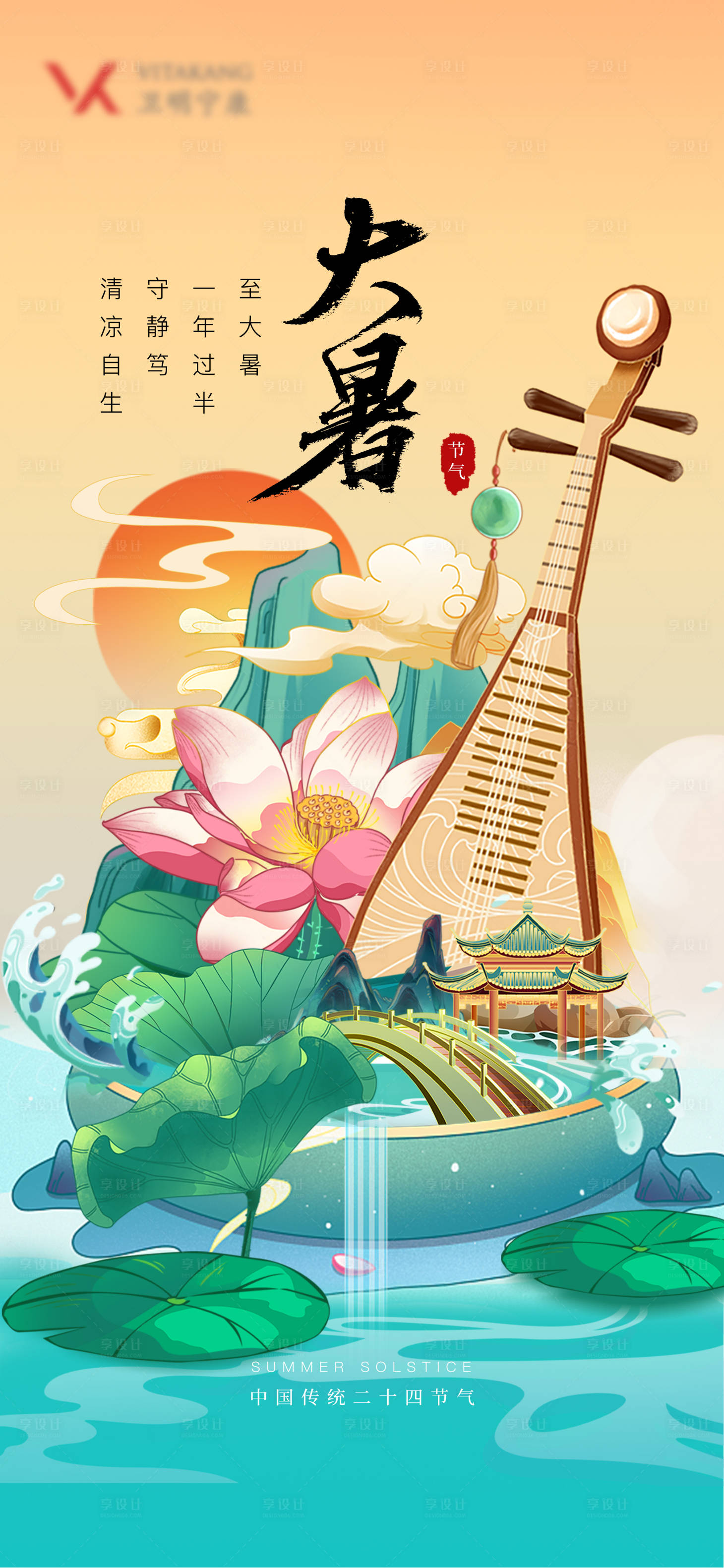 源文件下载【享设计】搜索编号：29440017717861606【大暑节气海报】