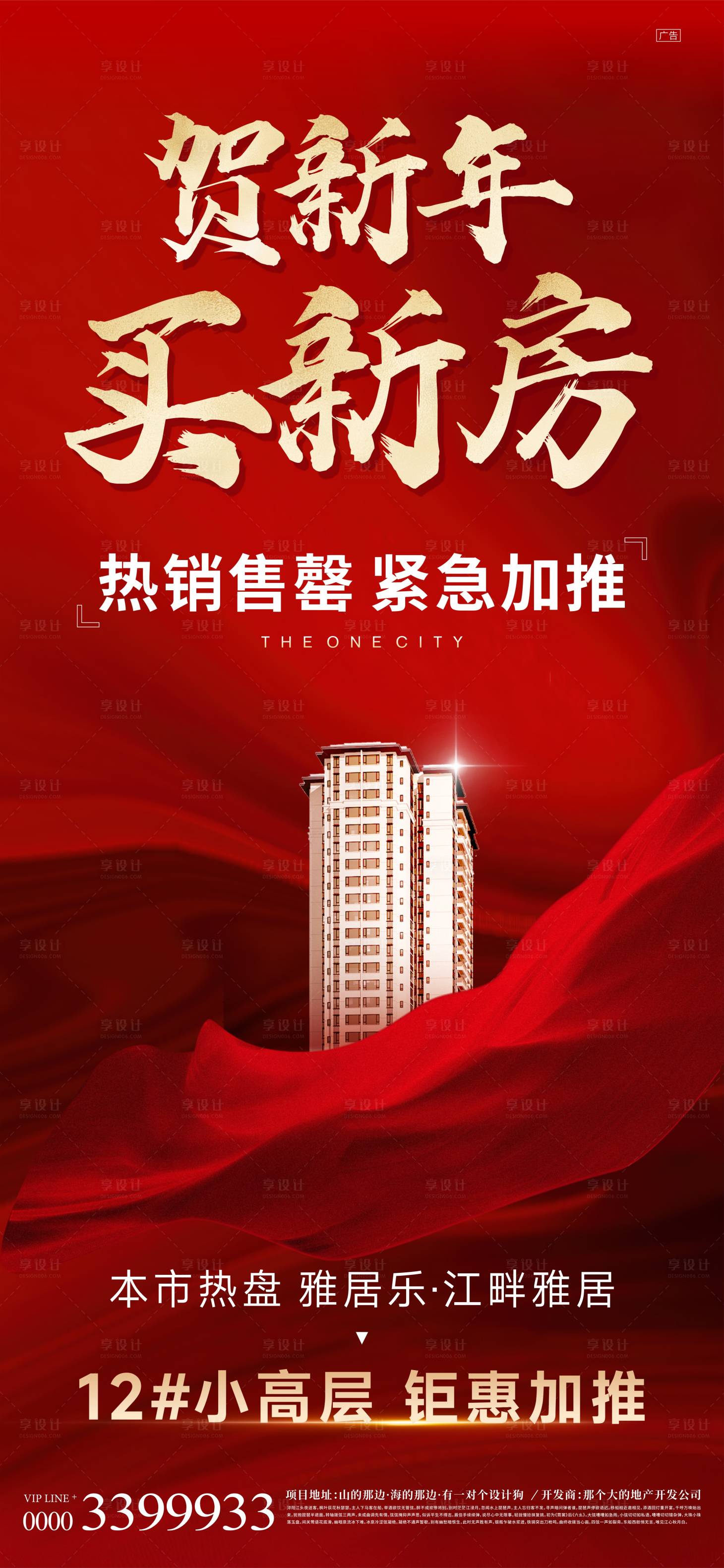 源文件下载【享设计】搜索编号：94530017145595232【地产加推红金海报】