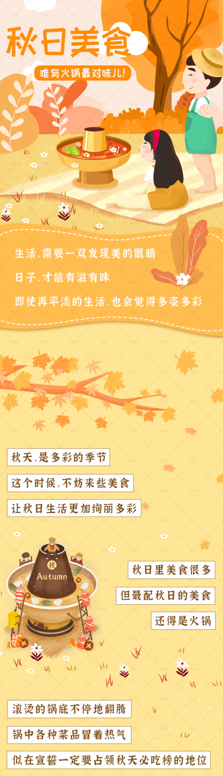 源文件下载【秋日美食长图】编号：50720017115449702