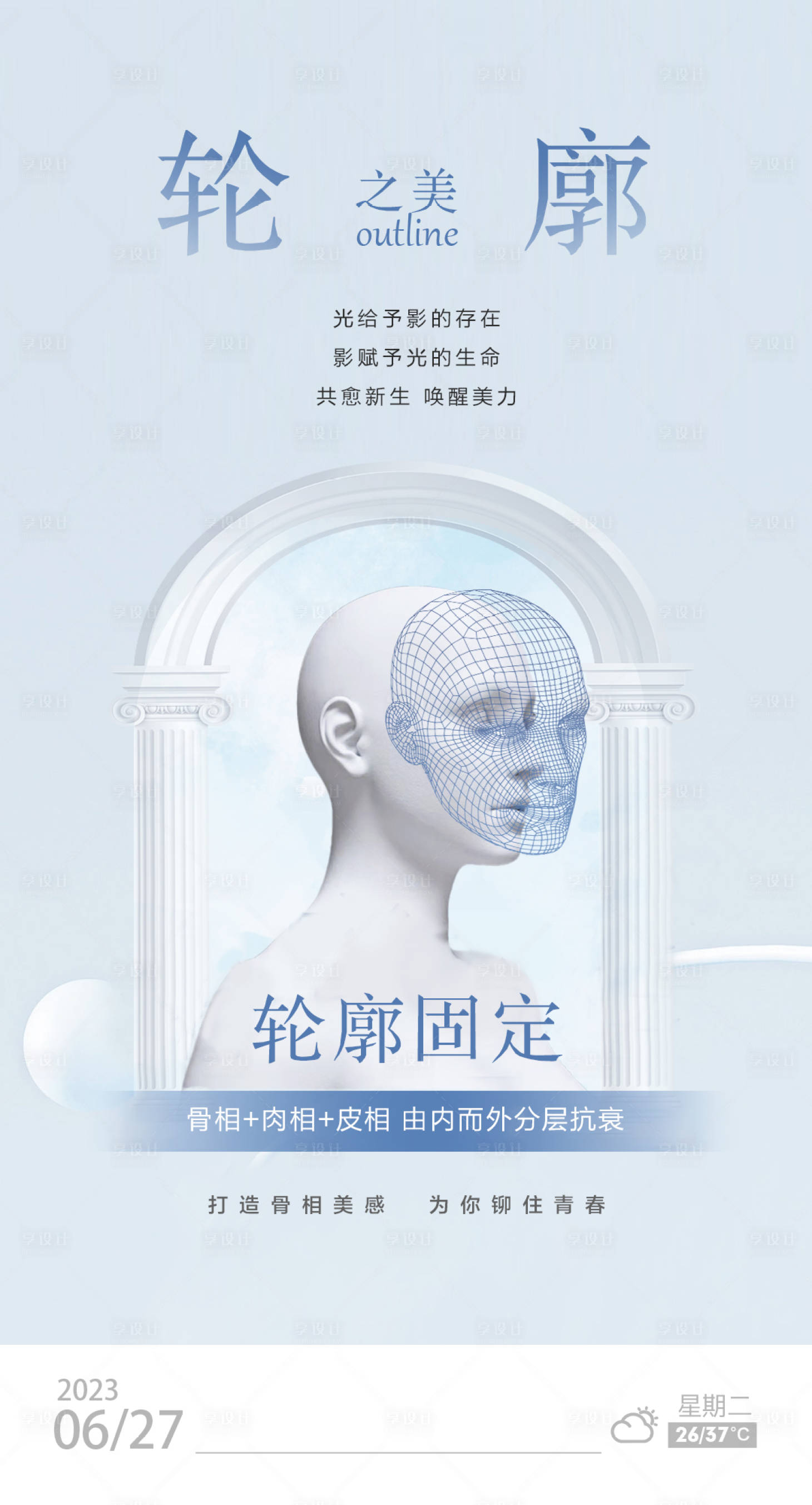 源文件下载【享设计】搜索编号：89990017627774664【轮廓固定海报 】