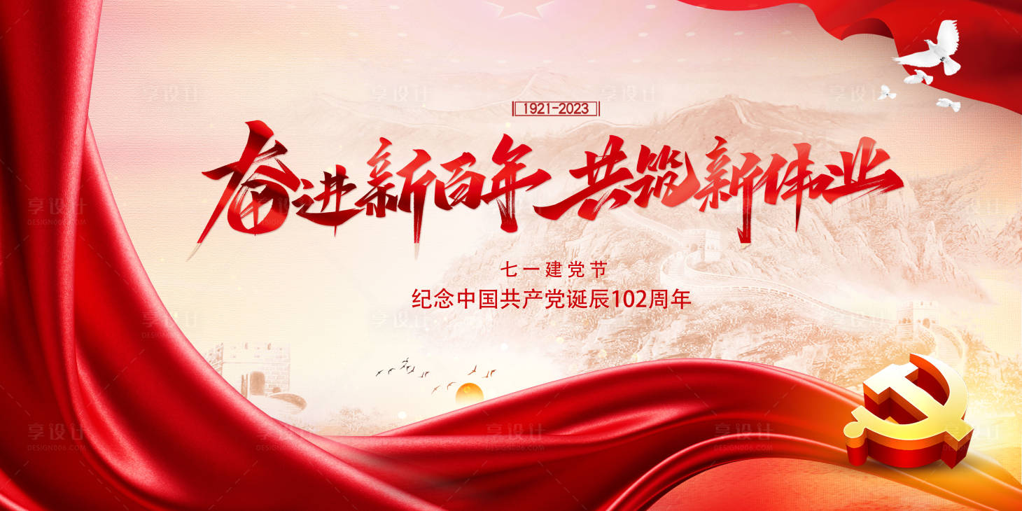 源文件下载【享设计】搜索编号：66020017679626566【建党节背景板】