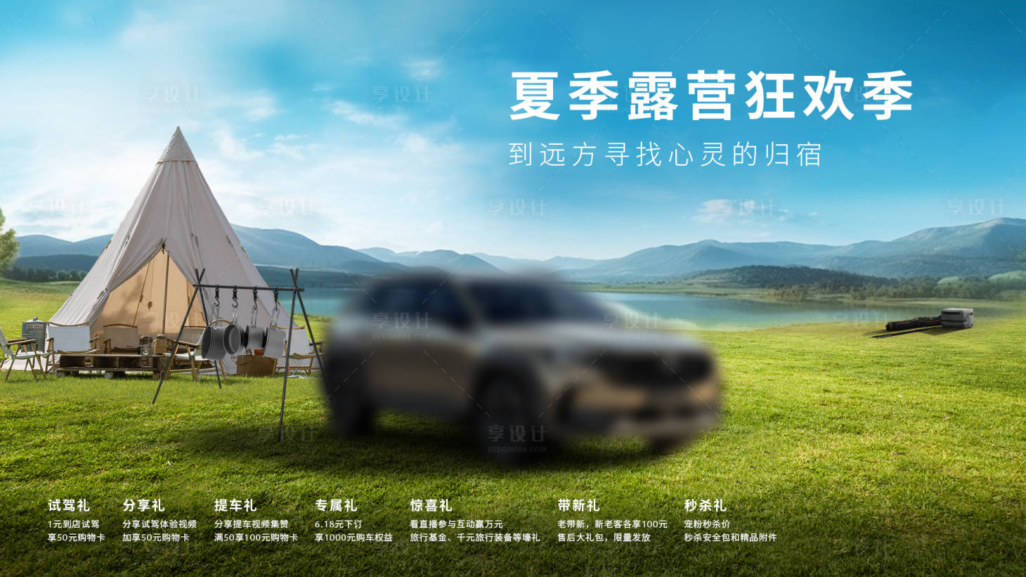 源文件下載【享設(shè)計(jì)】搜索編號(hào)：61460017264093315【汽車夏季露營(yíng)主畫(huà)面】
