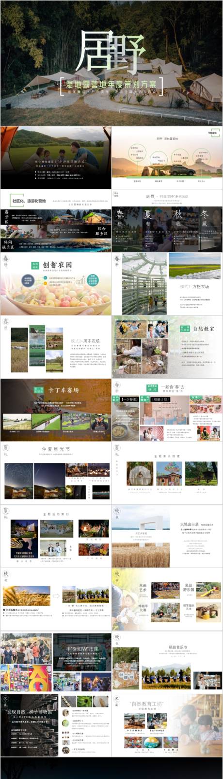 源文件下载【文旅湿地露营年度活动方案PPT】编号：92090017435376094