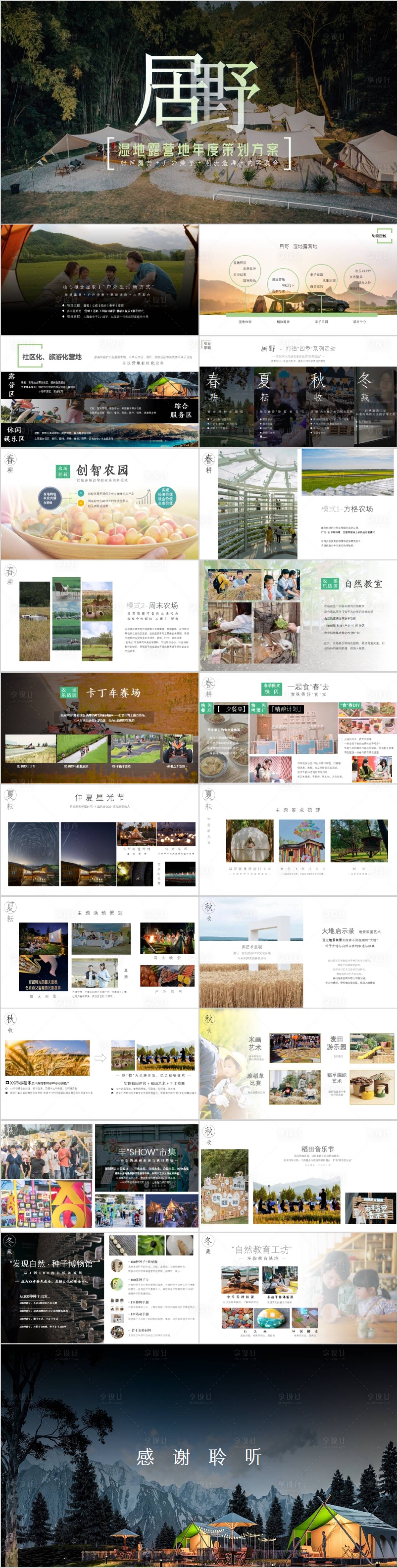 源文件下载【享设计】搜索编号：92090017435376094【文旅湿地露营年度活动方案PPT】