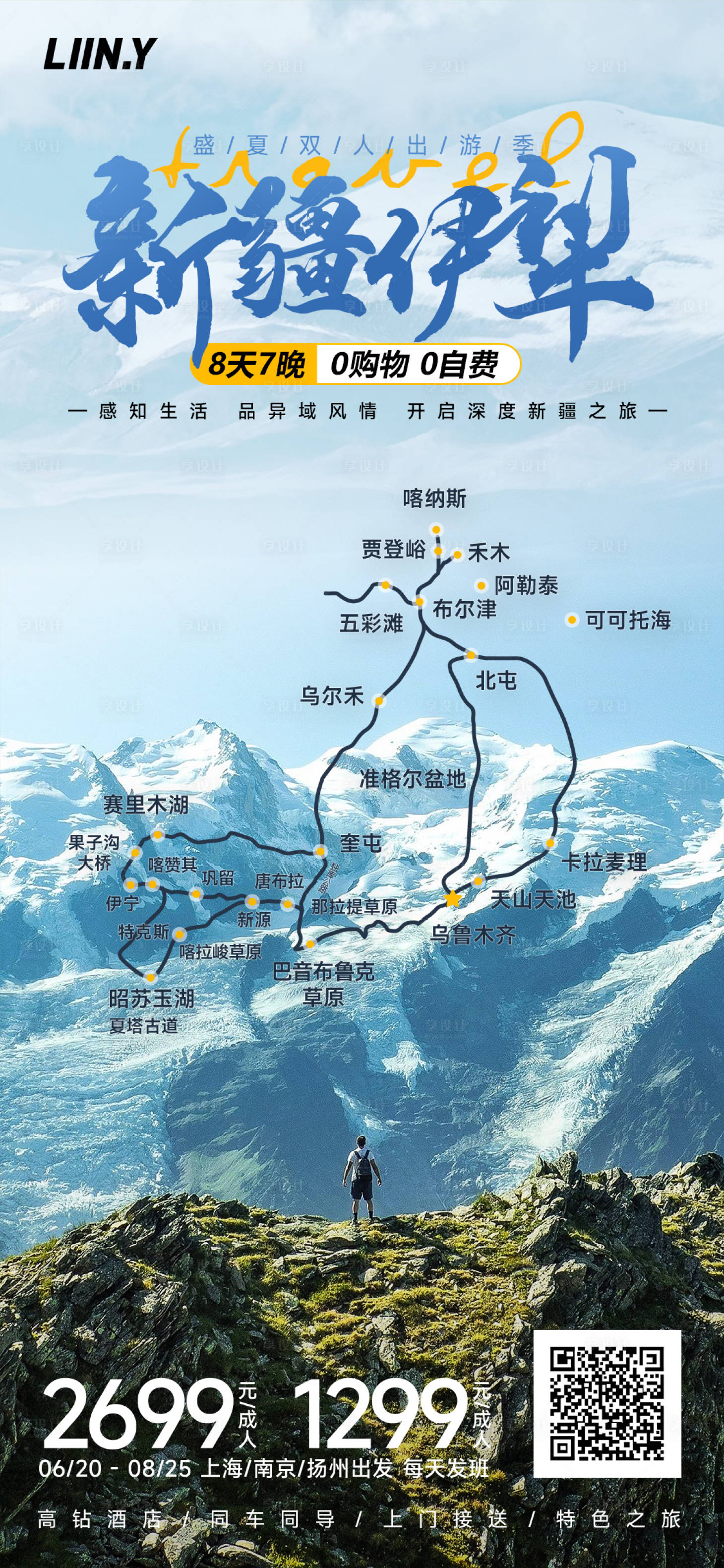 源文件下載【享設(shè)計(jì)】搜索編號：22460017254177708【新疆旅游海報(bào)】