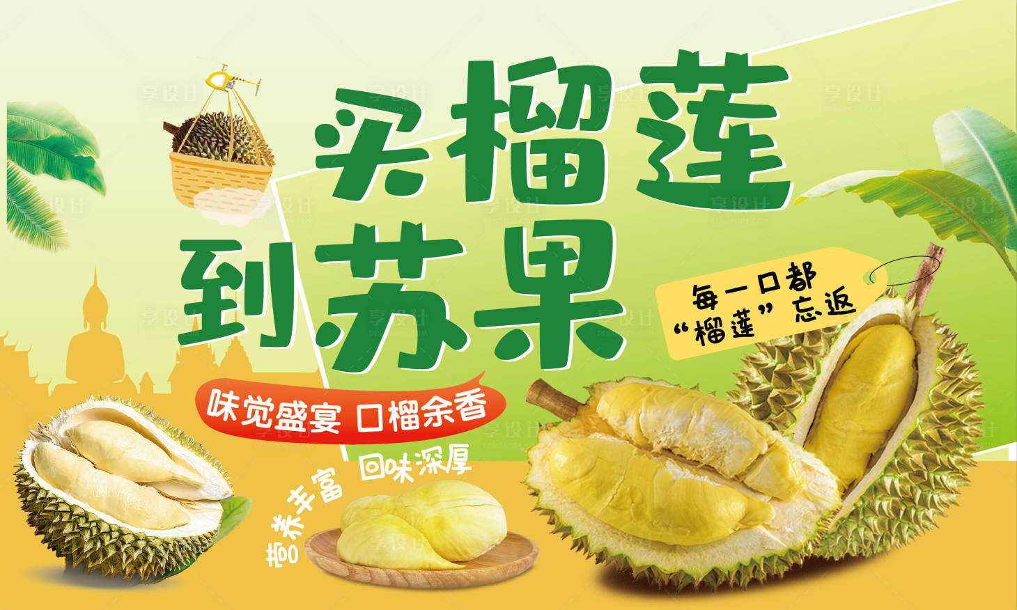 源文件下載【享設計】搜索編號：47750017528398455【榴蓮促銷電商海報】