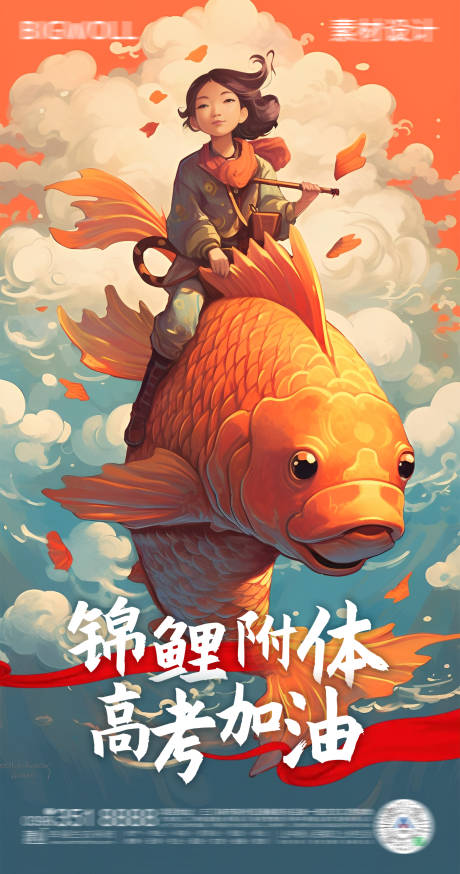 源文件下载【高考锦鲤插画海报】编号：79620017122651125