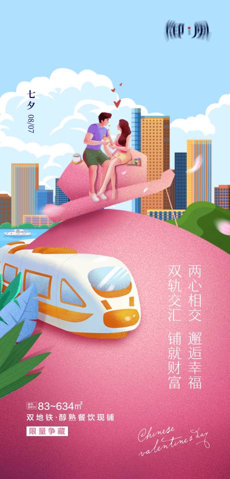 源文件下载【七夕海报】编号：24040017636628580