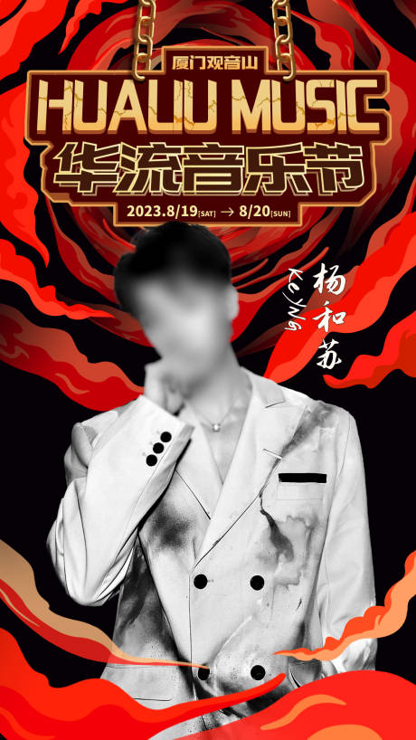 源文件下載【享設計】搜索編號：42490017481602796【華流音樂節海報】