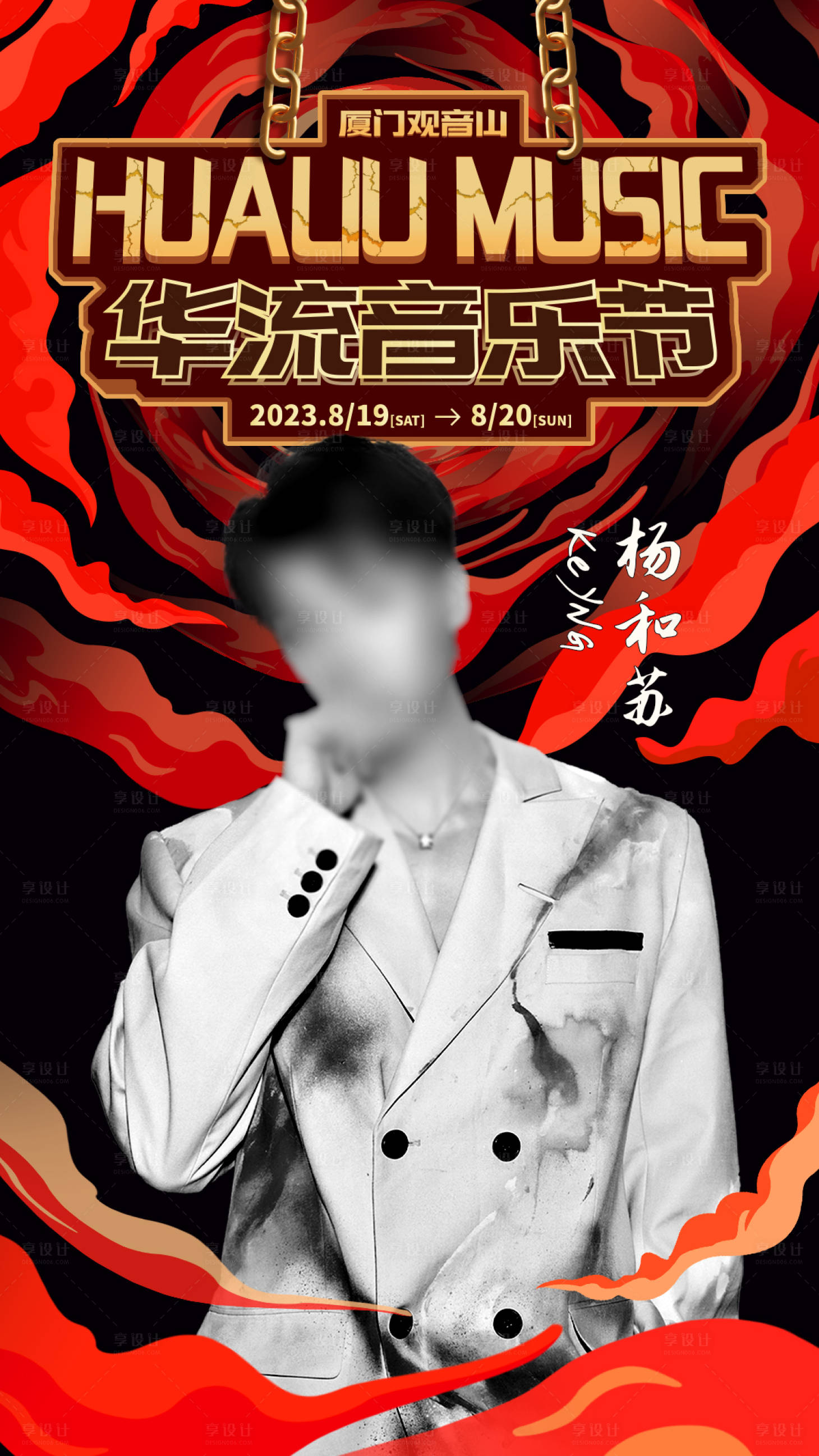 源文件下載【享設計】搜索編號：42490017481602796【華流音樂節海報】