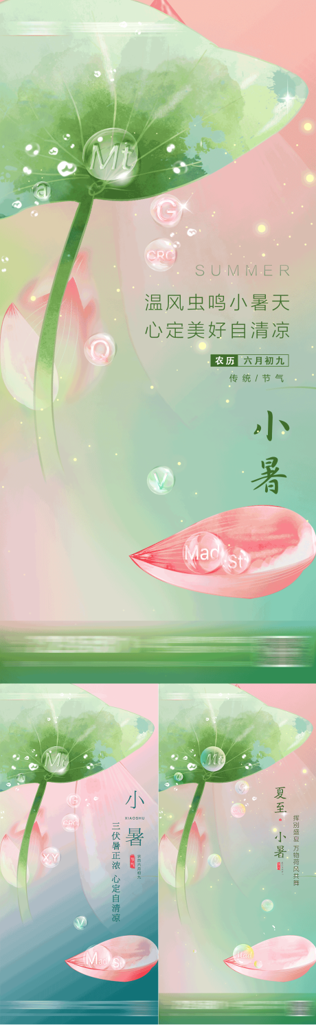 源文件下载【小暑夏至系列海报 】编号：69820017366144001