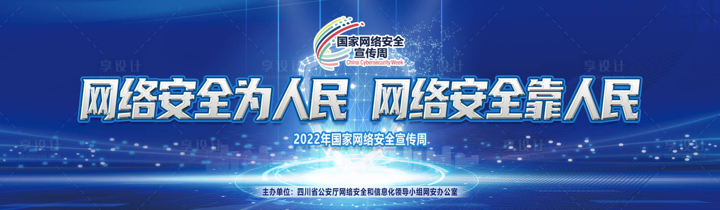 源文件下載【享設(shè)計(jì)】搜索編號：66320017514903628【網(wǎng)絡(luò)安全周活動主畫面】