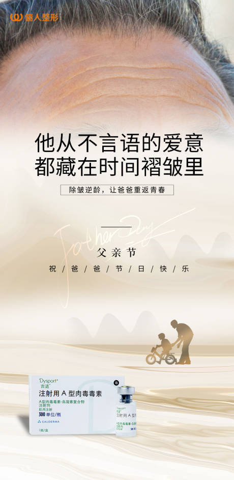 源文件下载【医美父亲节除皱热点海报】编号：45880017422026201