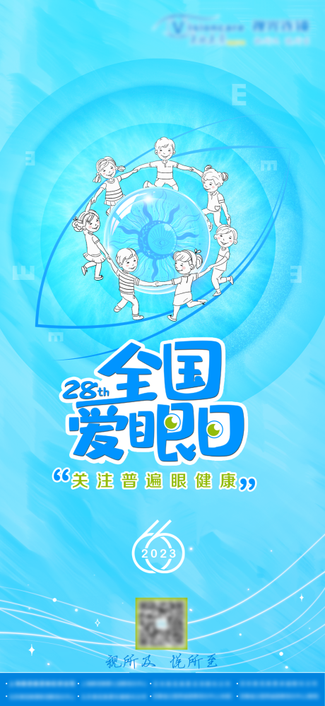 爱眼日海报 