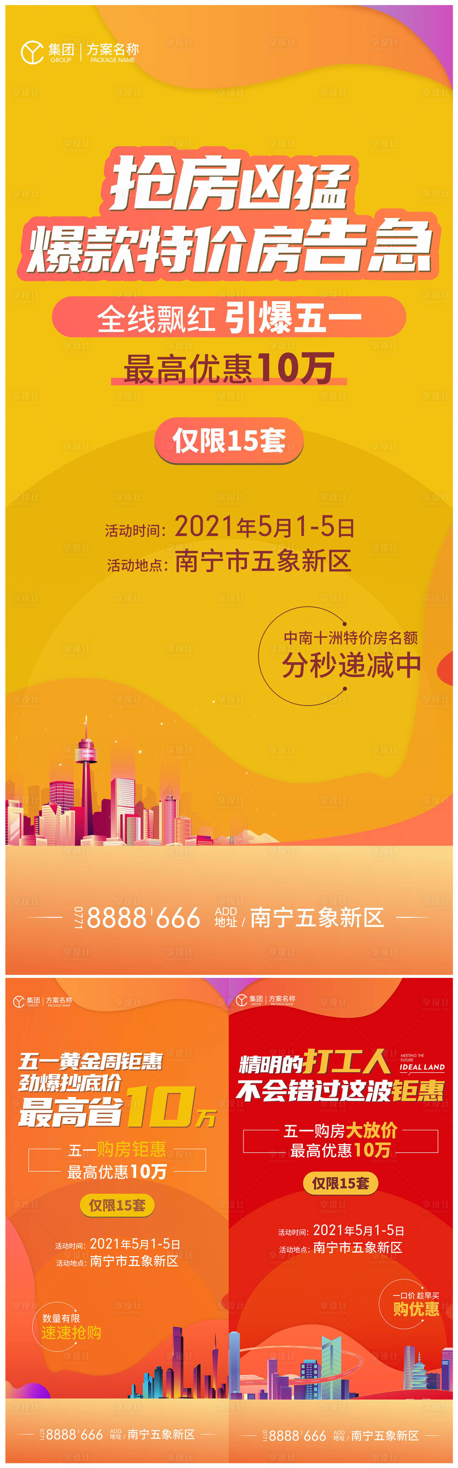 源文件下载【五一特惠海报】编号：81770017569747702
