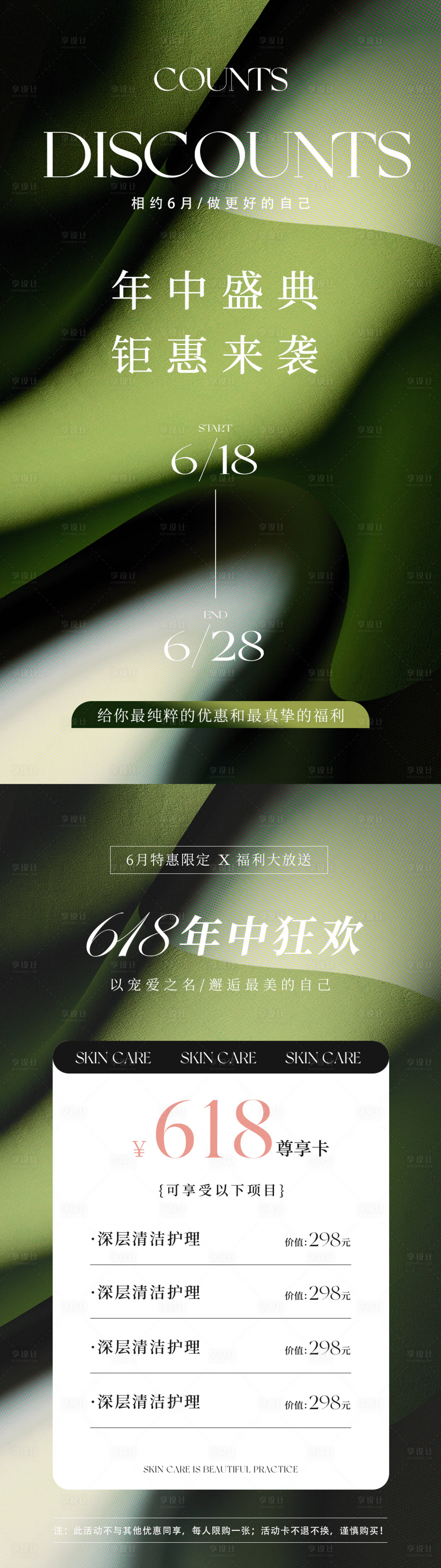 源文件下载【享设计】搜索编号：21310017101074706【绿色系618年中活动海报预热】