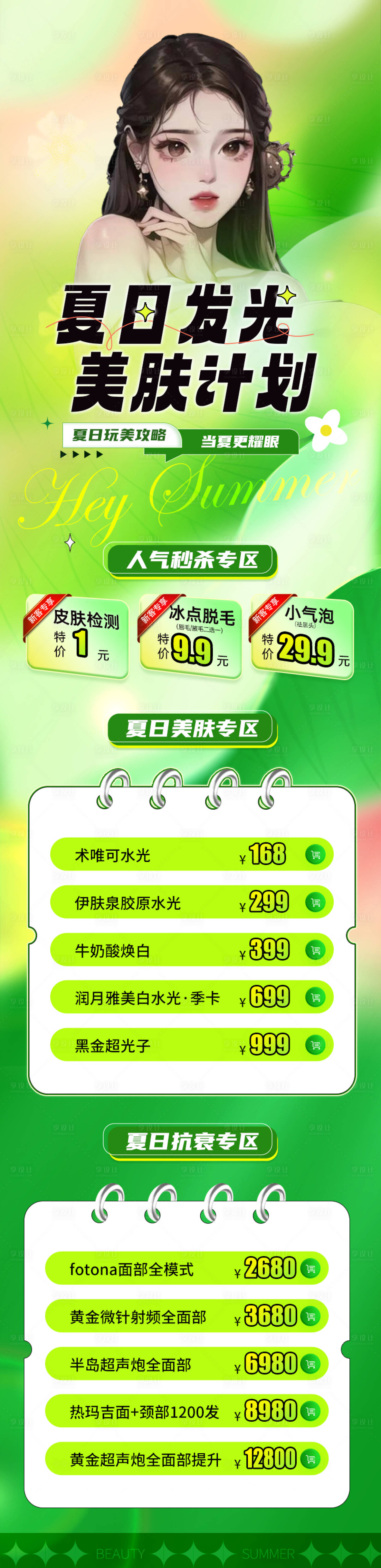 源文件下載【醫(yī)美夏季美膚活動(dòng)長圖】編號(hào)：84190017641449757
