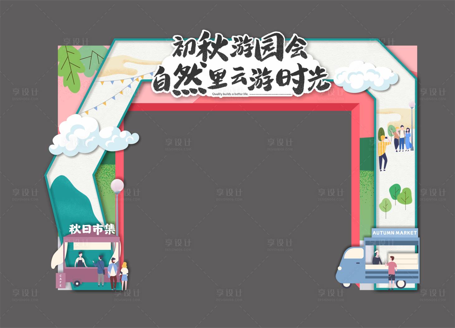 源文件下载【享设计】搜索编号：95160017643314876【初秋游园会门头】