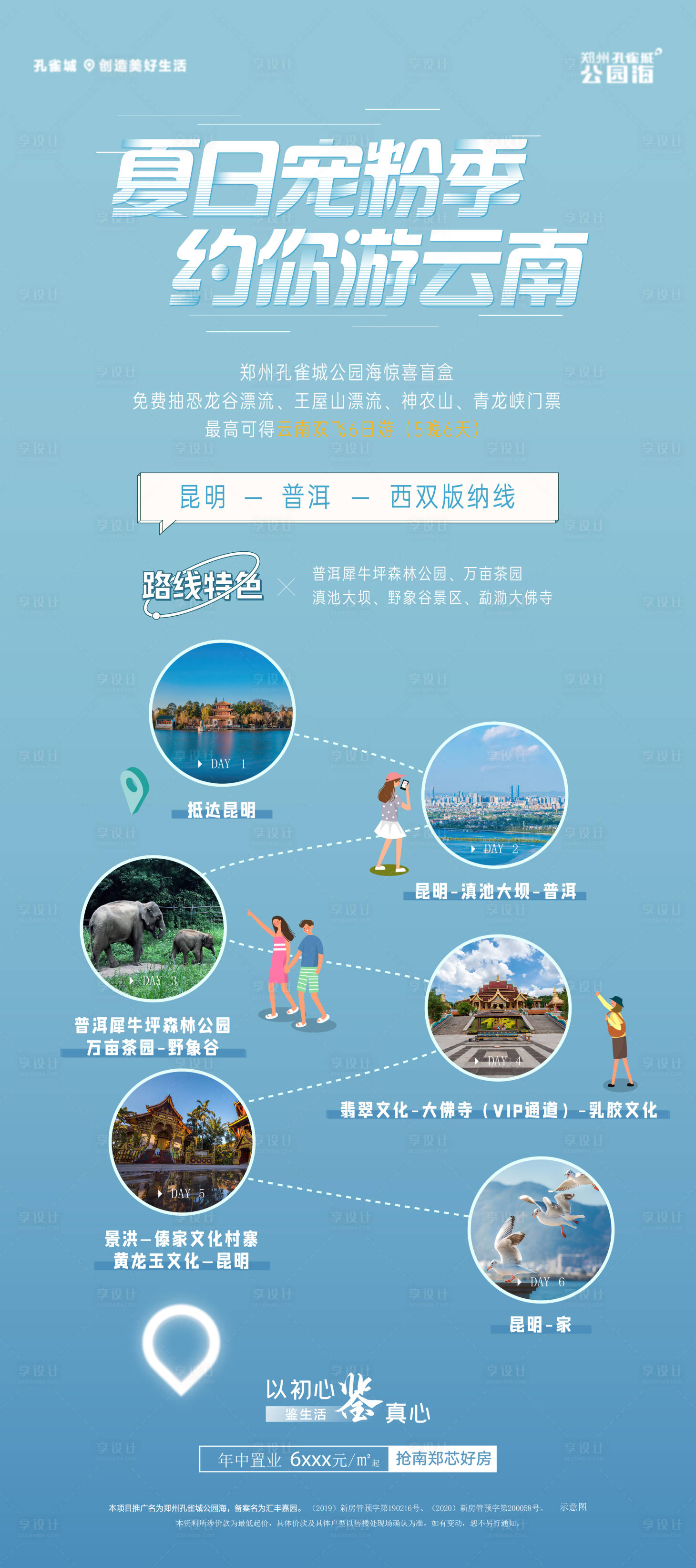 源文件下载【享设计】搜索编号：82280017323318037【地产旅游活动海报】