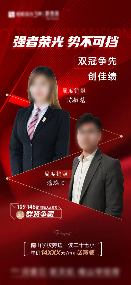 源文件下载【地产销售冠军海报】编号：41970017121343418