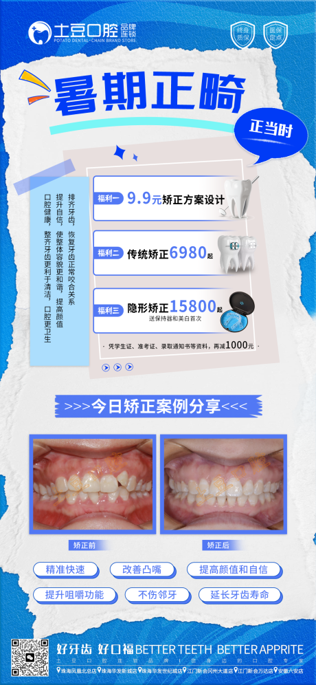 源文件下载【暑期正畸活动海报  】编号：33020017622427254