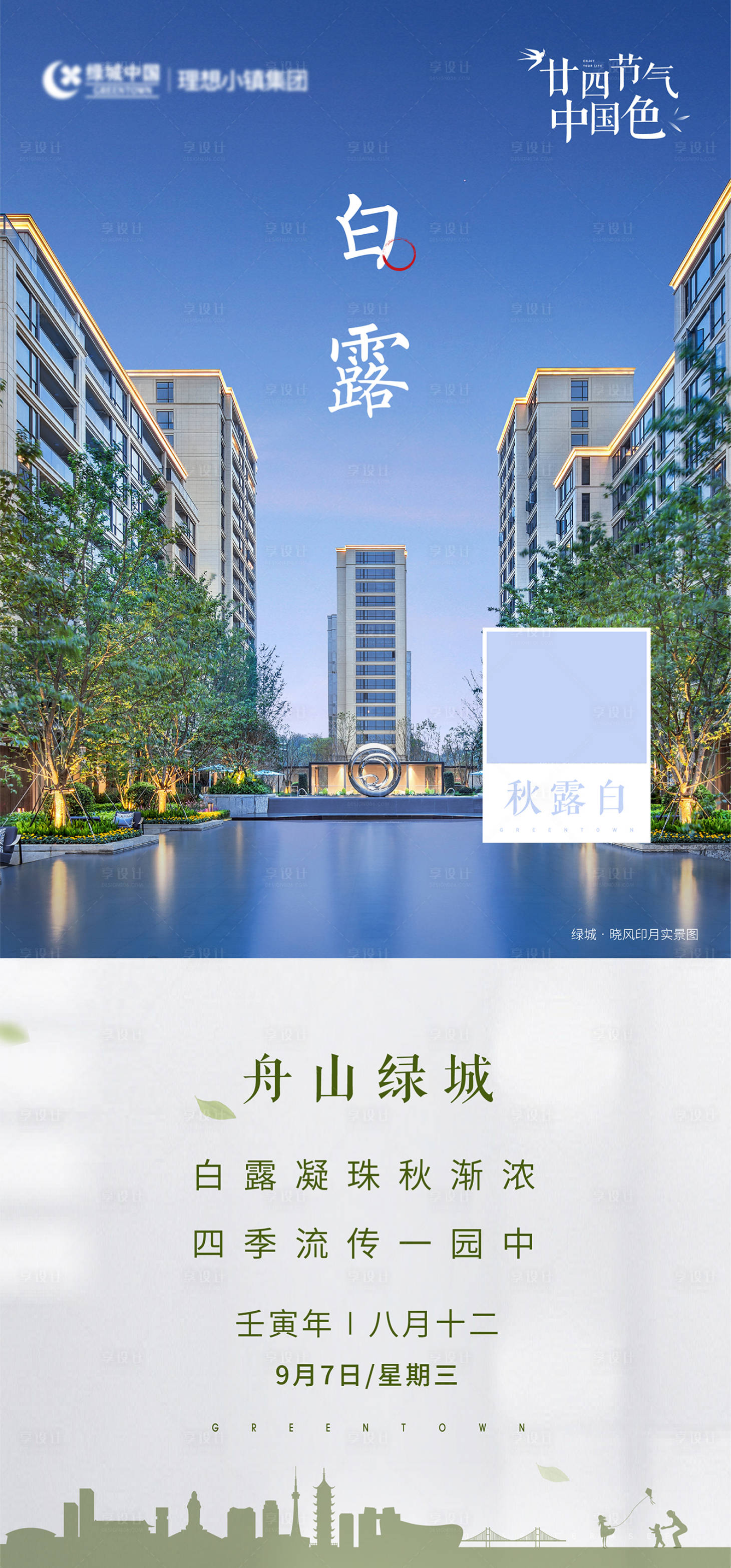 源文件下载【白露节气海报】编号：43140017293247354