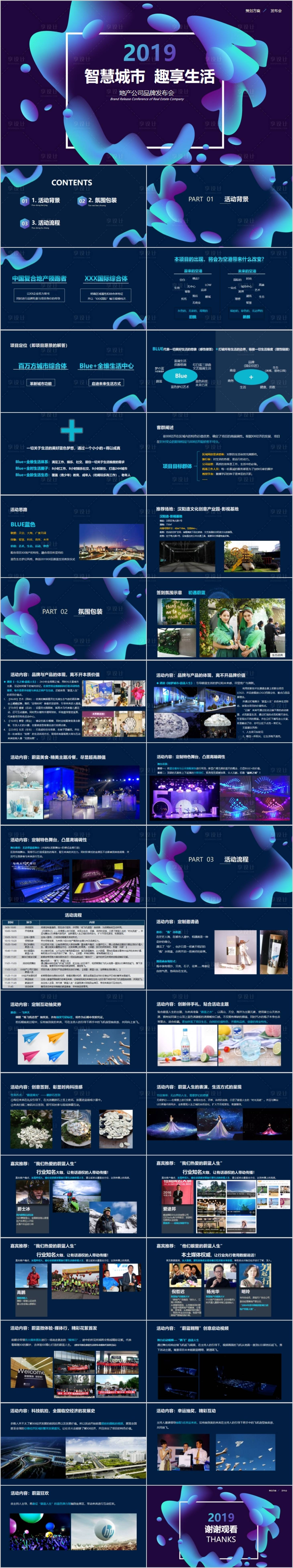 源文件下载【享设计】搜索编号：79090017435059215【地产公司品牌发布会活动方案PPT】