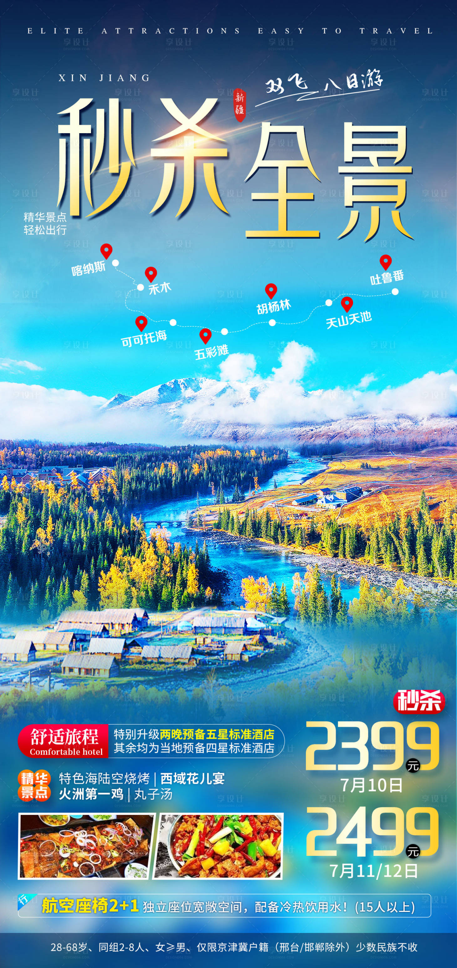 源文件下载【享设计】搜索编号：94920017172425436【秒杀全景新疆旅游海报】