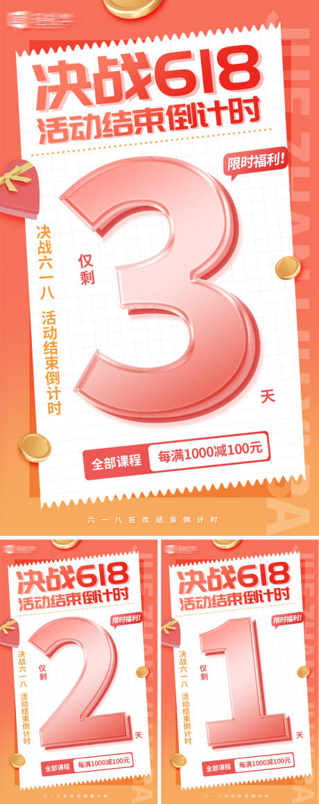 源文件下载【决战618活动结束倒计时系列海报】编号：95860017401933718
