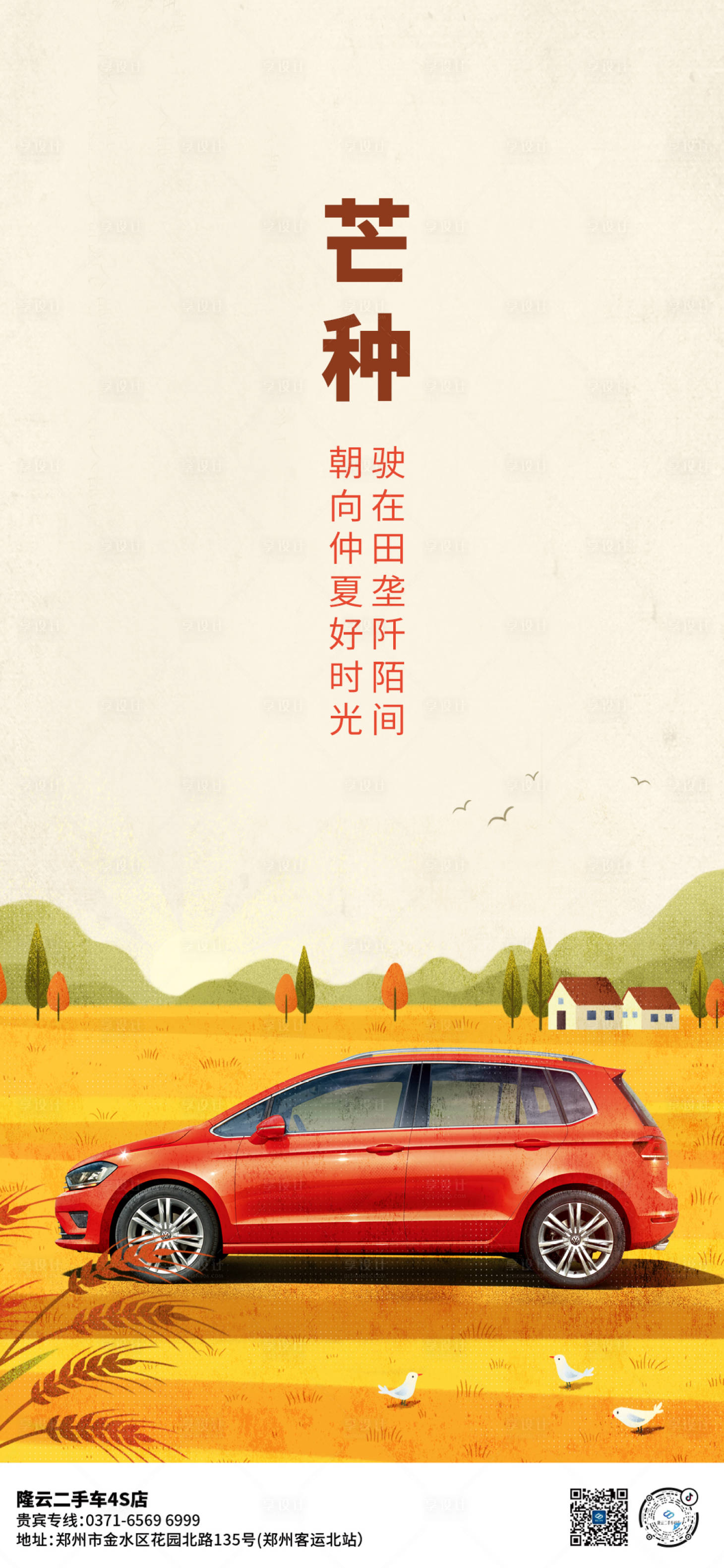 源文件下载【汽车芒种海报】编号：71830017176272998