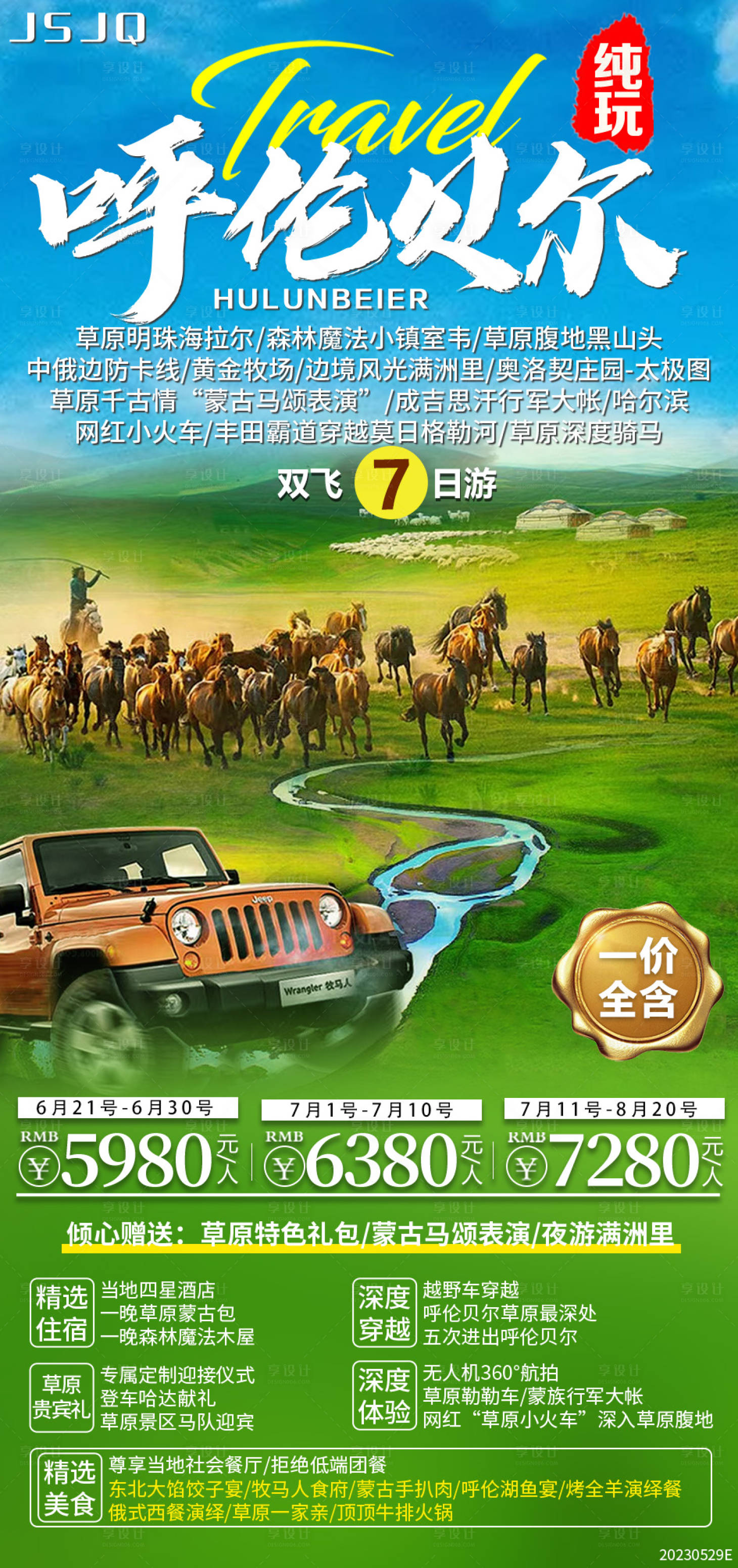 源文件下載【享設(shè)計(jì)】搜索編號(hào)：86670017513052822【純玩呼倫貝爾】