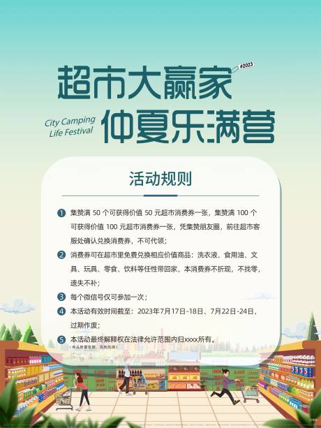 源文件下载【超市活动游戏规则】编号：42290017654355926