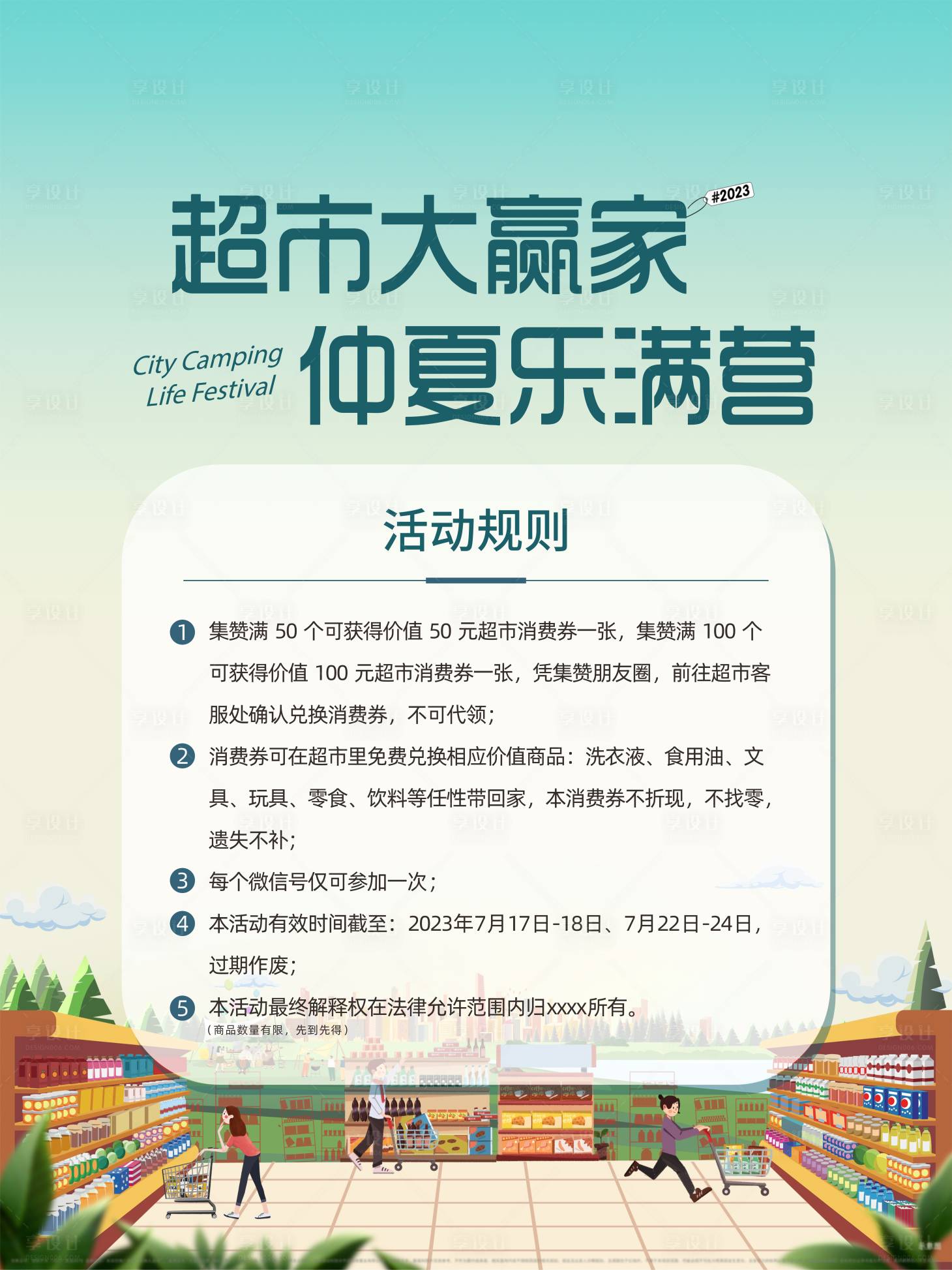 源文件下载【超市活动游戏规则】编号：42290017654355926