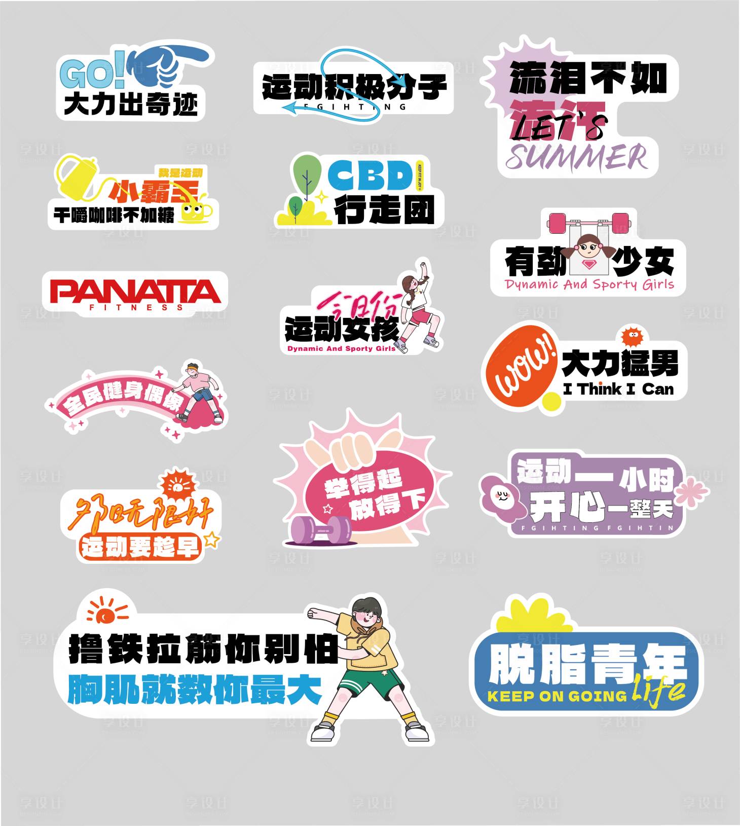 源文件下载【享设计】搜索编号：18480017688043124【趣味运动健身卡通手举牌】