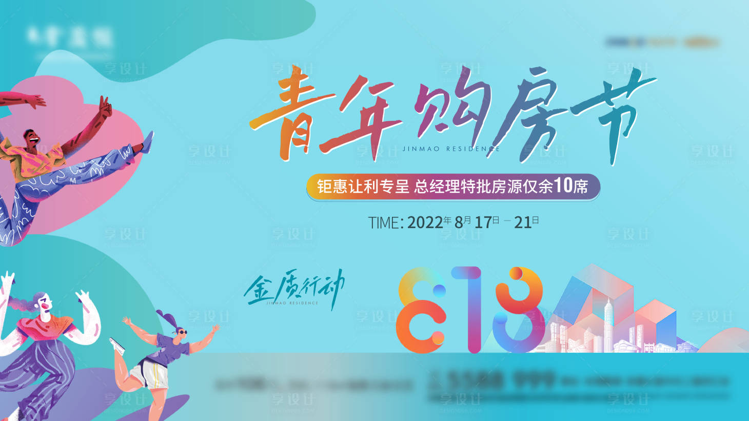 源文件下載【享設計】搜索編號：68740017568792438【購房節主畫面】