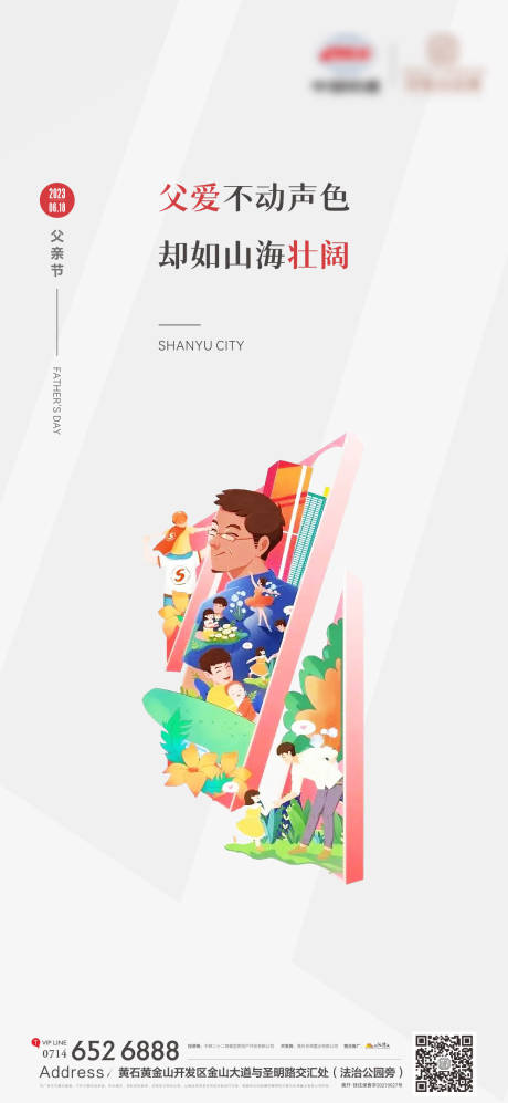 源文件下載【地產父親節海報】編號：77400017248557397