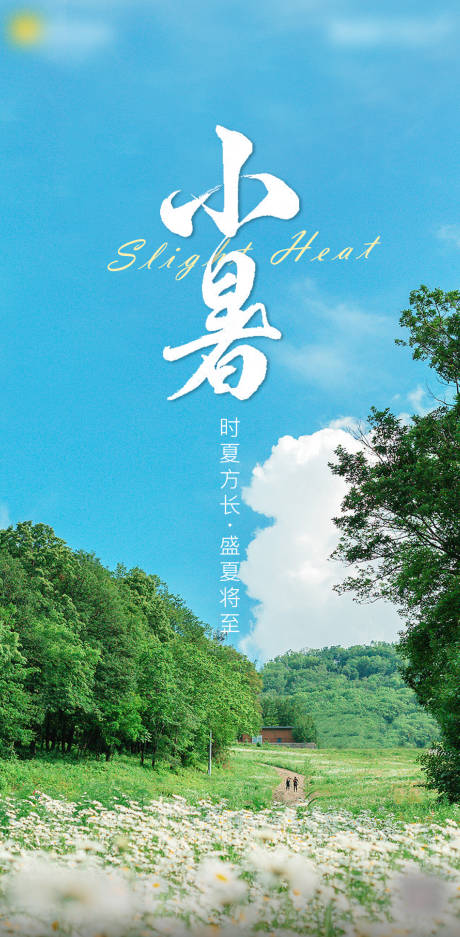 源文件下载【享设计】搜索编号：22660017619603530【小暑节气海报】