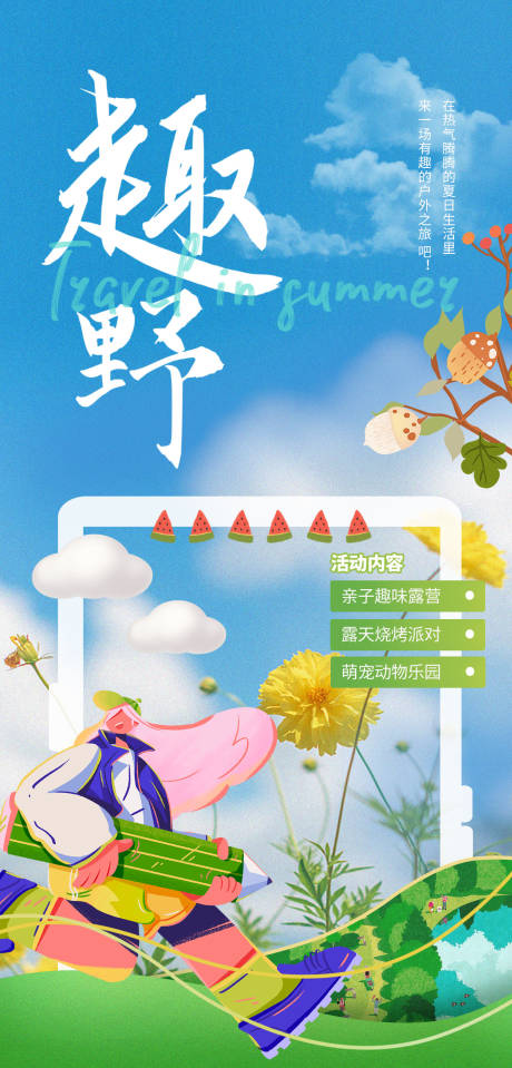 源文件下载【享设计】搜索编号：42200017732093859【趣野夏日海报】