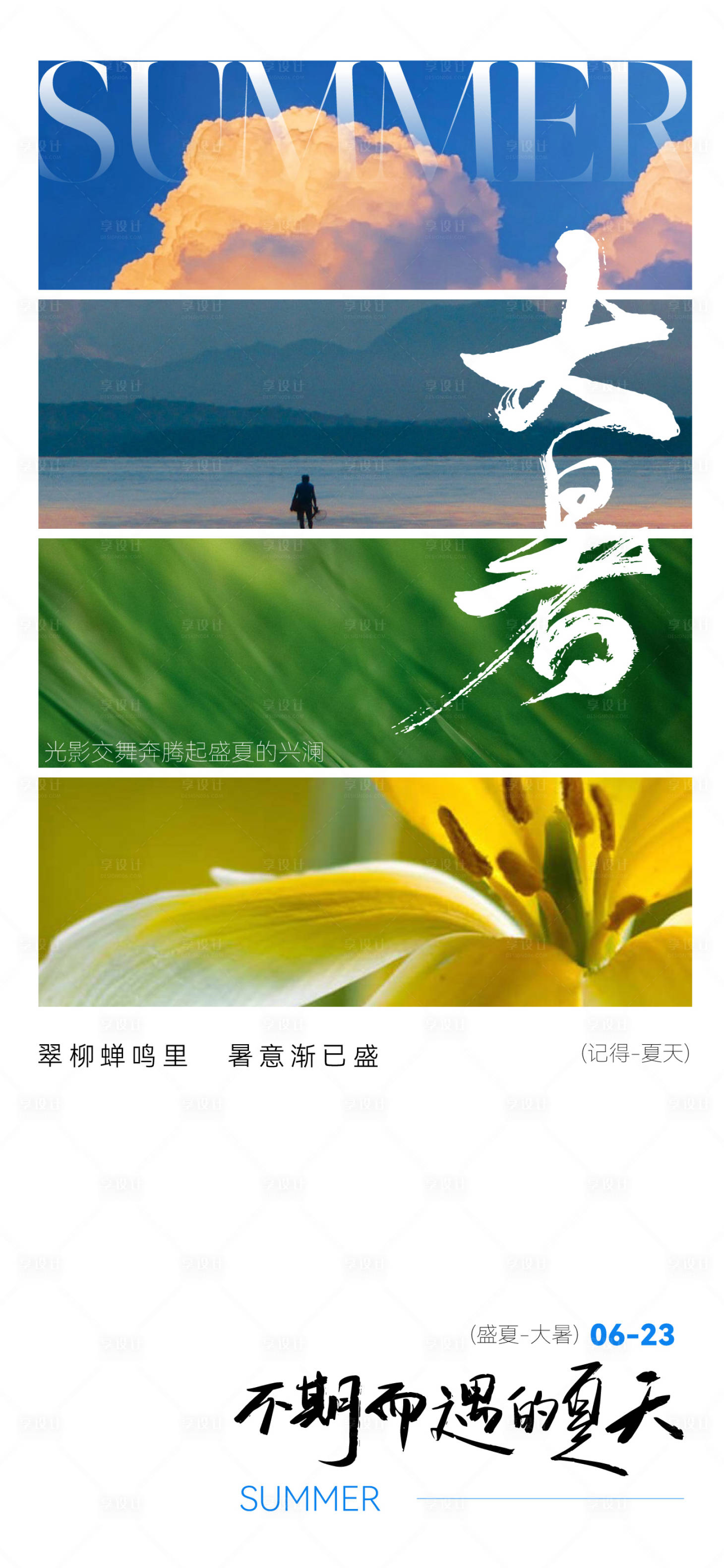 源文件下载【享设计】搜索编号：40570017673179492【地产大暑海报】