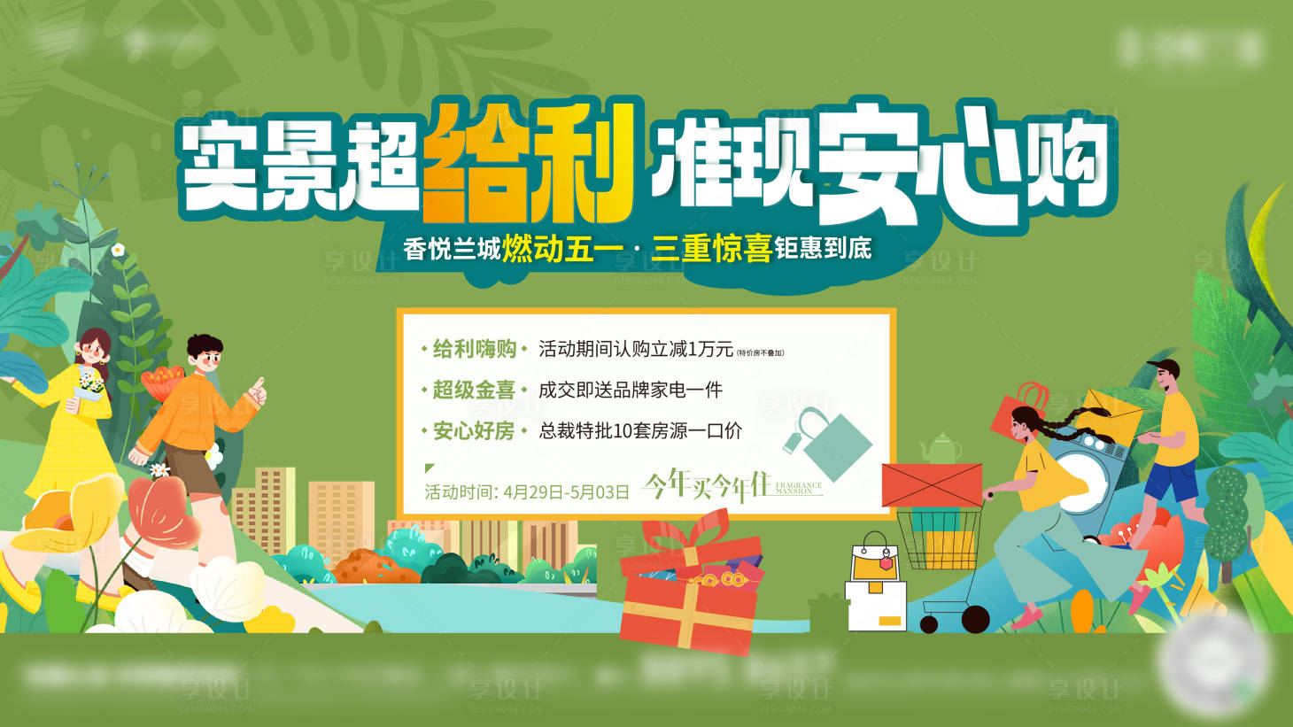 源文件下載【享設(shè)計(jì)】搜索編號(hào)：76200017387696190【地產(chǎn)五一活動(dòng)主畫面】