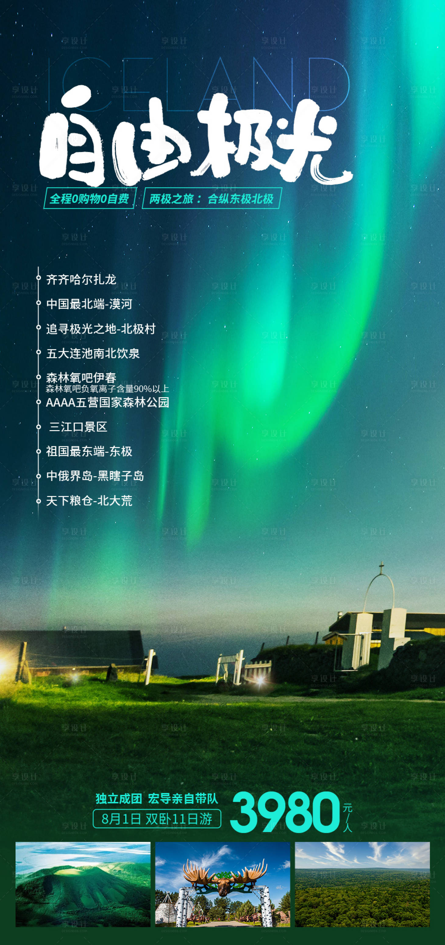 源文件下载【享设计】搜索编号：32730017622885899【自由极光旅游海报】