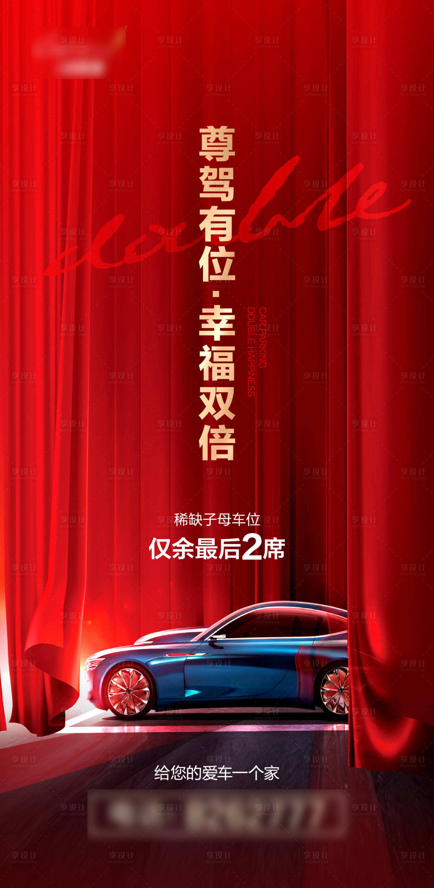 源文件下載【享設計】搜索編號：22330017381912171【車位促銷海報】