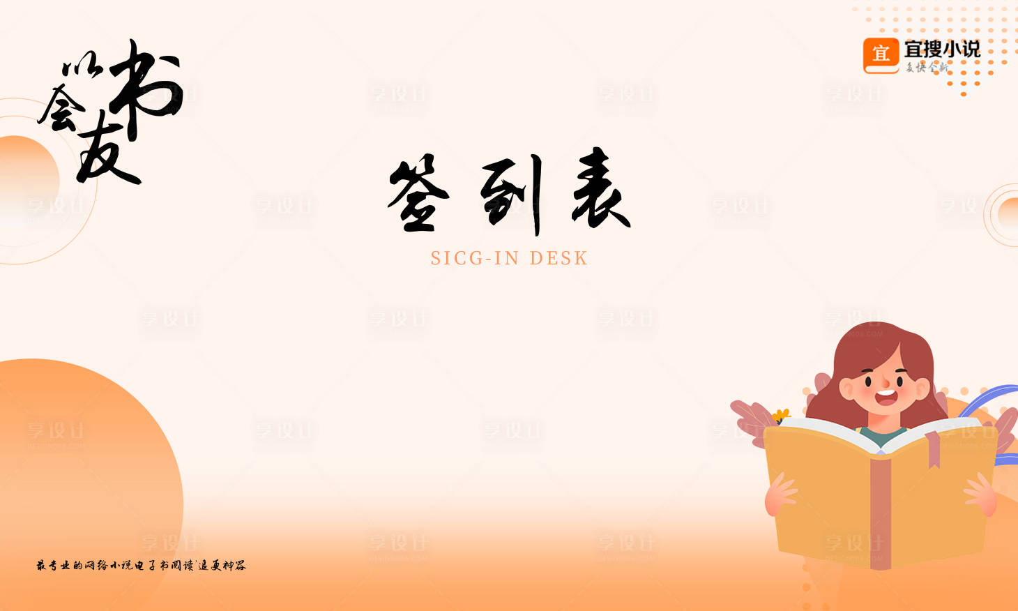 源文件下載【享設(shè)計(jì)】搜索編號(hào)：15920017291992881【閱讀app書(shū)友會(huì)活動(dòng)簽到表】
