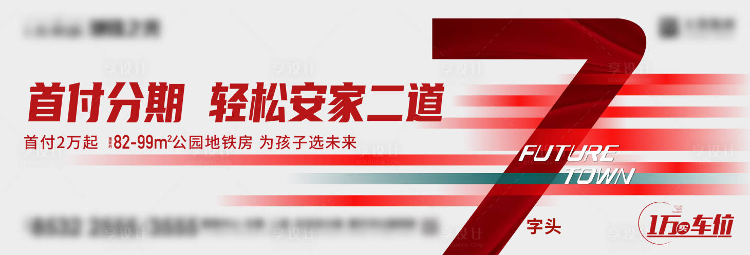 编号：20230630104259767【享设计】源文件下载-地产特价加推视觉画面