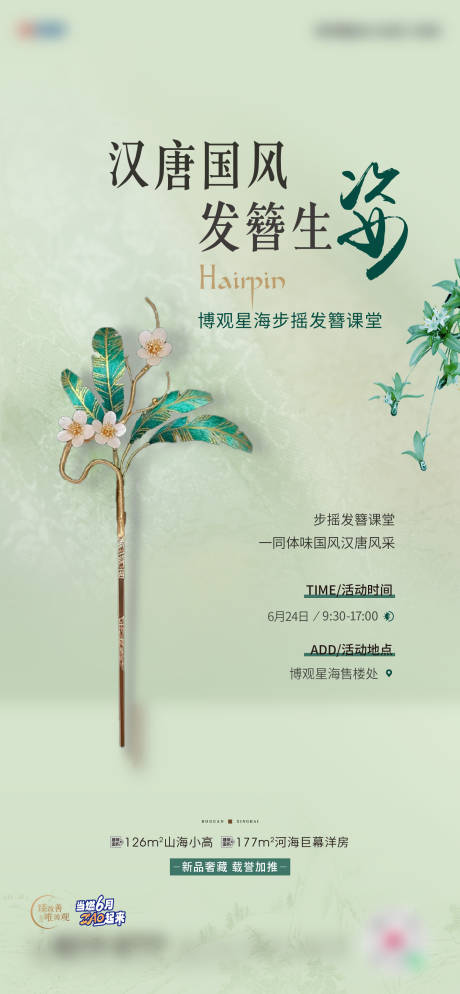 源文件下载【发簪活动海报】编号：72540017539679449