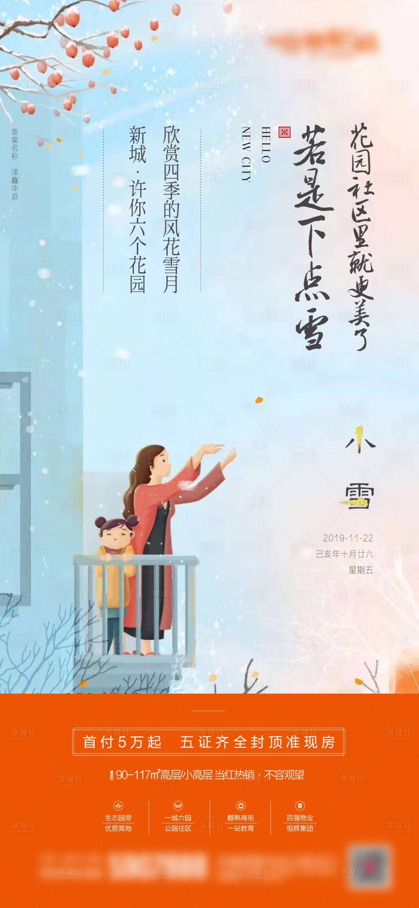 源文件下载【享设计】搜索编号：41620017320686459【小雪节气海报】