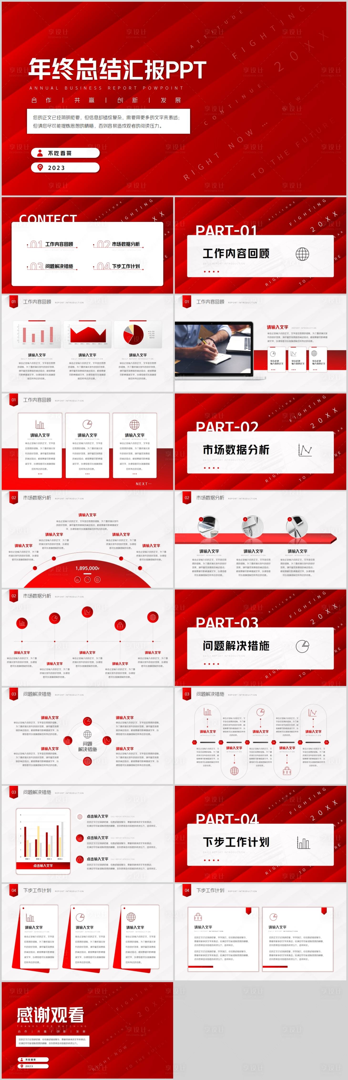 源文件下载【享设计】搜索编号：29740017326912359【红色年终总结跨年年会述职商务报告PP】